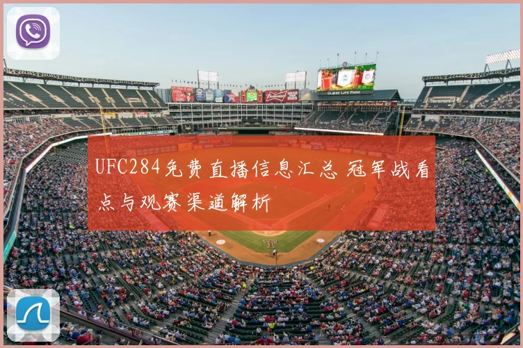UFC284免费直播信息汇总 冠军战看点与观赛渠道解析