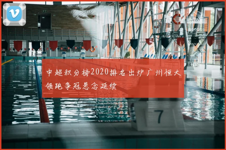 中超积分榜2020排名出炉广州恒大领跑争冠悬念延续