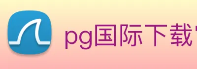 pg国际下载官网 logo